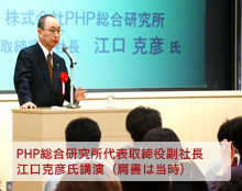 PHP総合研究所 代表取締役社長　江口 克彦氏講演
