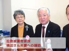 拉致被害者家族、横田さん夫妻への援助